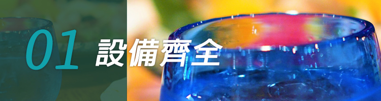01 設備齊全