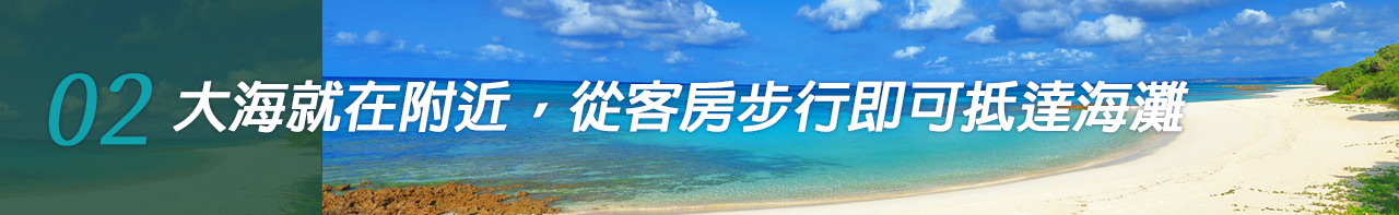 02 大海就在附近，從客房步行即可抵達海灘。