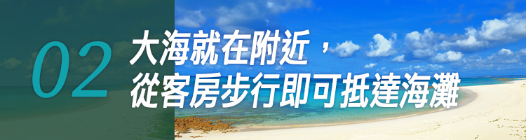 02 大海就在附近，從客房步行即可抵達海灘。