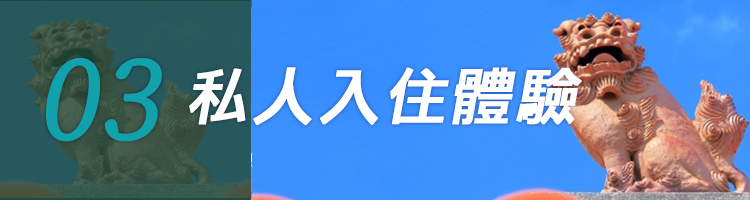 03 私人入住體驗